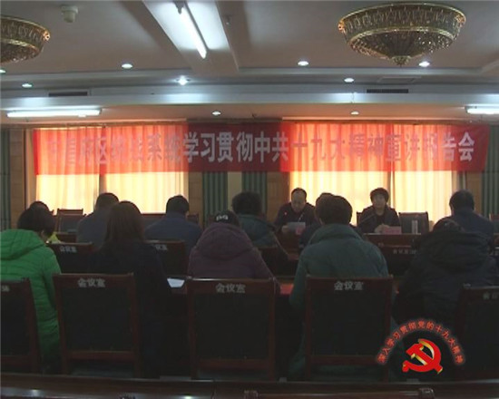 區(qū)統(tǒng)戰(zhàn)系統(tǒng)舉行學(xué)習(xí)貫徹中共十九大精神宣講報(bào)告會(huì)