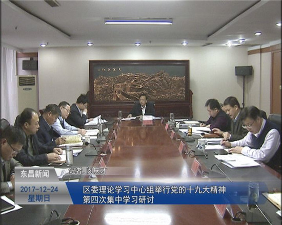 區(qū)委理論學(xué)習(xí)中心組舉行黨的十九大精神第四次集中學(xué)習(xí)研討