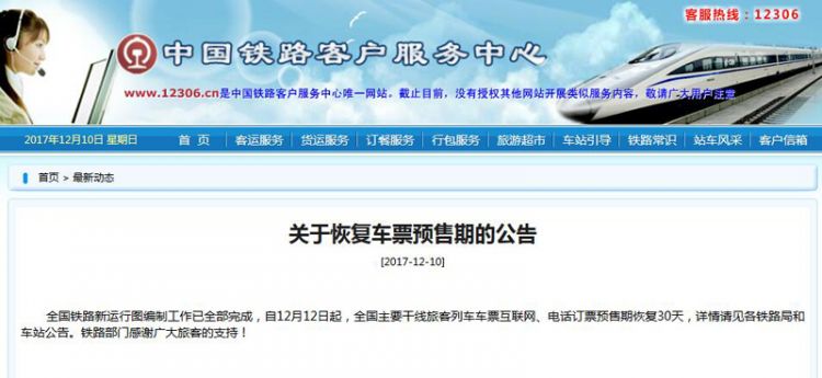 元旦火車票將開賣 12月12日起火車票預售期恢復30天