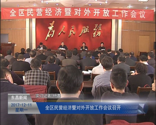 全區(qū)民營(yíng)經(jīng)濟(jì)暨對(duì)外開放工作會(huì)議召開