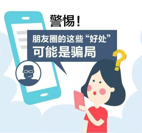 女子朋友圈集贊領獎被騙 警方：付款碼別輕易外泄