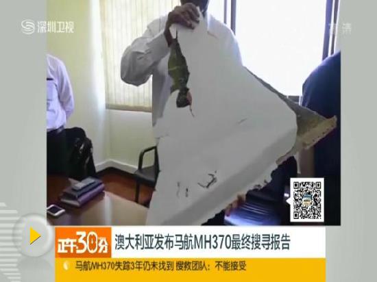 馬來西亞委托美公司重啟搜尋MH370 無效果不付費(fèi)
