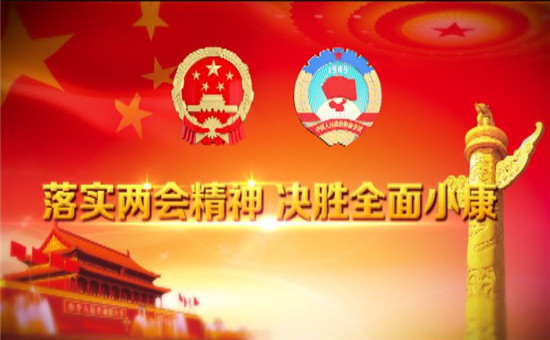 《落實兩會精神 決勝全面小康》開篇詞