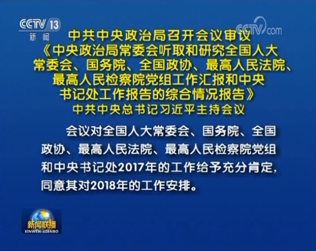 習(xí)近平主持中共中央政治局會議