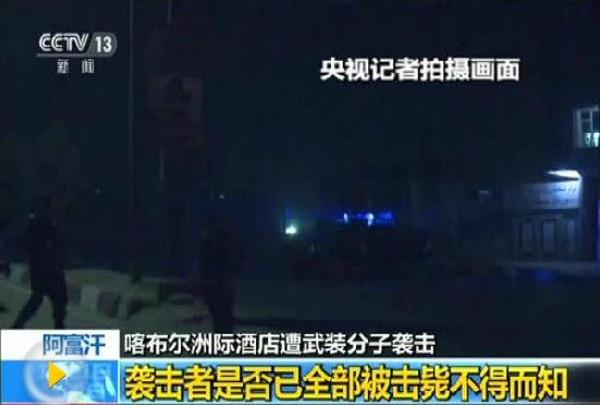 阿富汗酒店遭襲5人死：襲擊者被擊斃 局勢得到控制