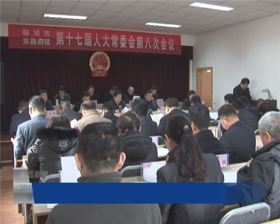 區(qū)十七屆人大常委會(huì)第八次會(huì)議召開