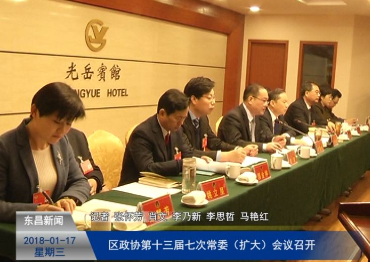 區(qū)政協(xié)第十三屆七次常委（擴大）會議召開