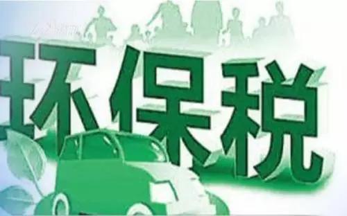 污染環(huán)境要繳稅！這些稅改與你息息相關(guān)