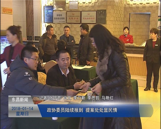 政協(xié)委員陸續(xù)報(bào)到 提案處處顯民情