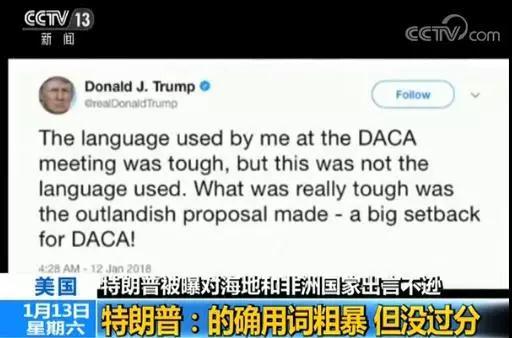 非洲54國(guó)聲討美國(guó)“爛國(guó)家”言論 特朗普：民主黨瞎編的
