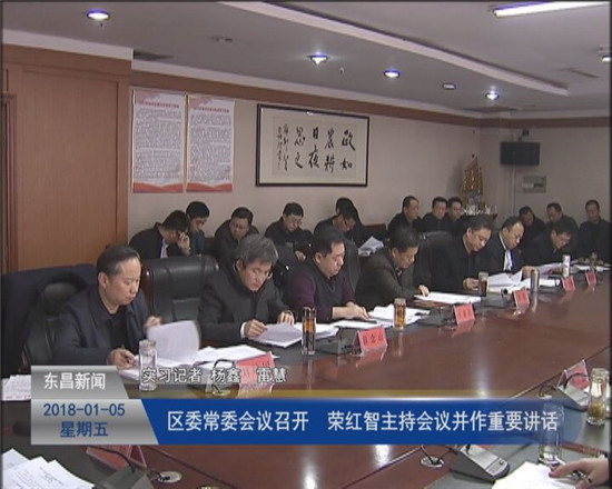 區(qū)委常委會(huì)議召開(kāi)  榮紅智主持會(huì)議并作重要講話