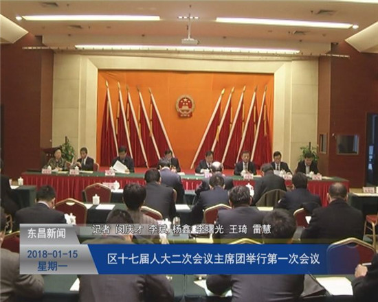 區(qū)十七屆人大二次會議主席團舉行第一次會議
