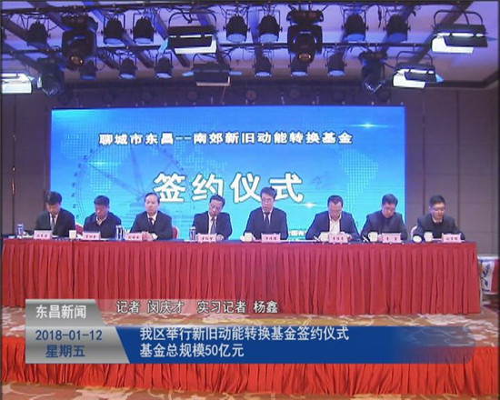 我區(qū)舉行新舊動(dòng)能轉(zhuǎn)換基金簽約儀式 基金總規(guī)模50億元
