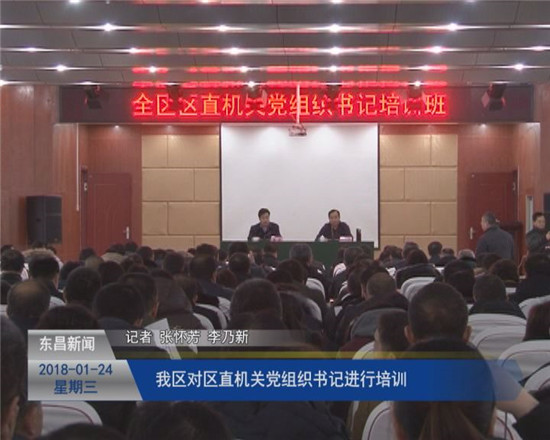 我區(qū)對區(qū)直機關(guān)黨組織書記進行培訓