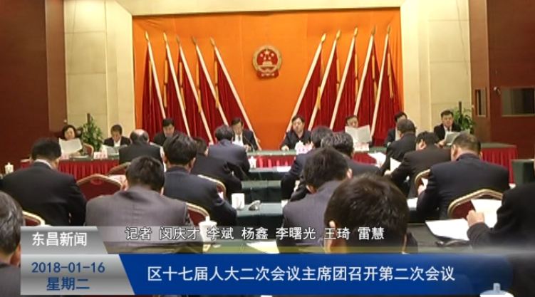 區(qū)十七屆人大二次會(huì)議主席團(tuán)召開(kāi)第二次會(huì)議