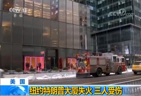 紐約曼哈頓特朗普大廈發(fā)生火災致3人受傷