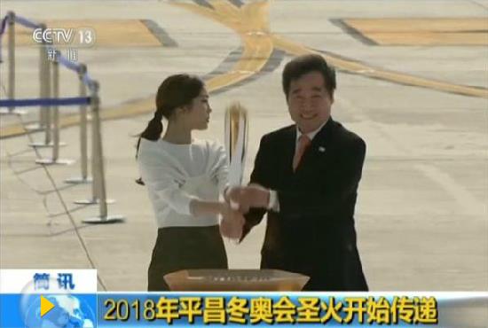 平昌冬奧圣火抵達(dá)江原道 1200多名火炬手參與接力