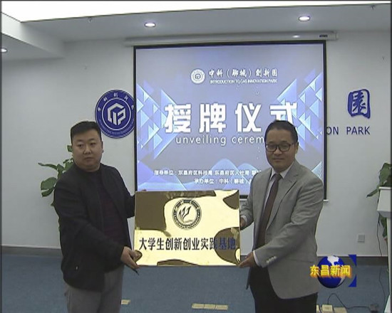 中科（聊城）創(chuàng)新園項目路演暨園區(qū)授牌儀式舉行