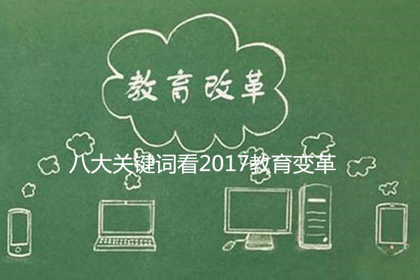關鍵詞看2017教育變革：校園欺凌明確界定對癥下藥