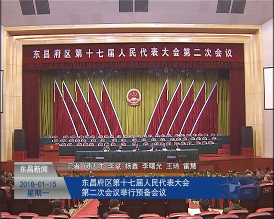 東昌府區(qū)第十七屆人民代表大會第二次會議舉行預(yù)備會議