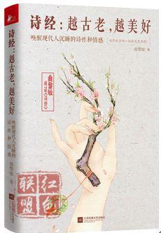 有一部詩集 它所有的開篇都在談光陰——聽曲黎敏講《詩經(jīng)》