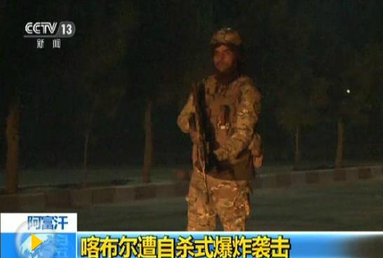 阿富汗首都自殺炸彈襲擊致11死25傷 IS宣稱負(fù)責(zé)
