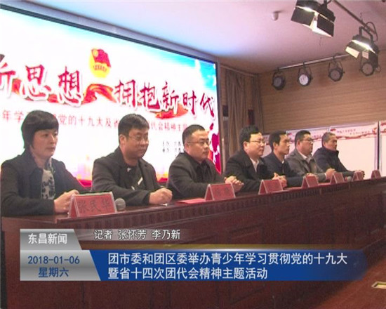團市委和團區(qū)委舉辦青少年學(xué)習(xí)貫徹 黨的十九大暨省十四次團代會精神主題活動