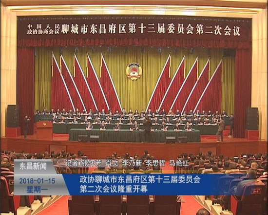 政協(xié)聊城市東昌府區(qū)第十三屆委員會第二次會議隆重開幕
