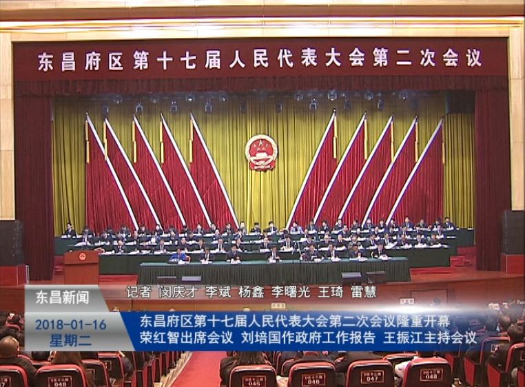 東昌府區(qū)第十七屆人民代表大會第二次會議隆重開幕 榮紅智出席會議 劉培國作政府工作報告 王振江主持會議