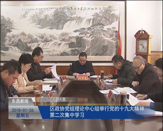 區(qū)政協(xié)黨組理論中心組舉行黨的十九大精神第二次集中學習