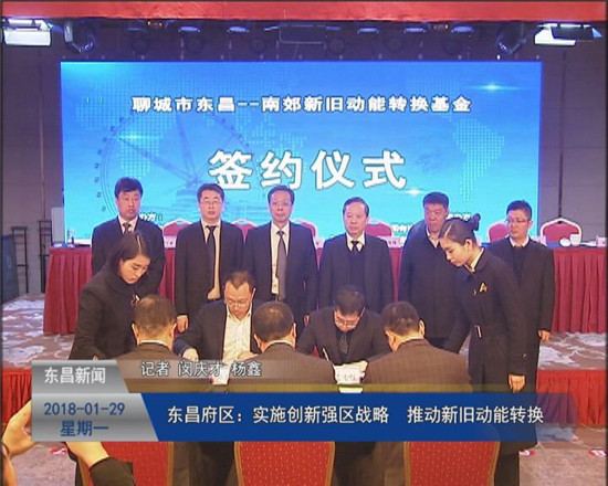 東昌府區(qū)：實施“創(chuàng)新強區(qū)”戰(zhàn)略??推動新舊動能轉(zhuǎn)換