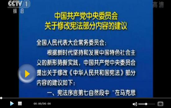中國共產(chǎn)黨中央委員會關(guān)于修改憲法部分內(nèi)容的建議