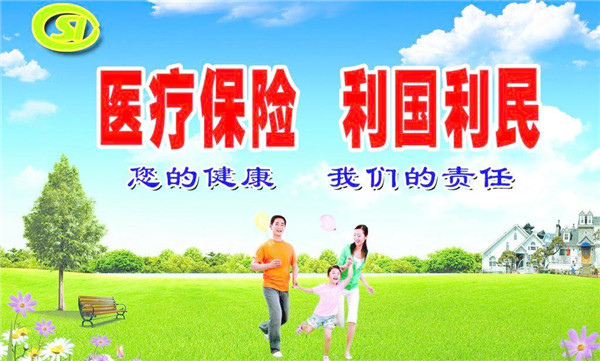 聊城城鄉(xiāng)居民基本醫(yī)療保險年人均補助標準由450元提高到490元