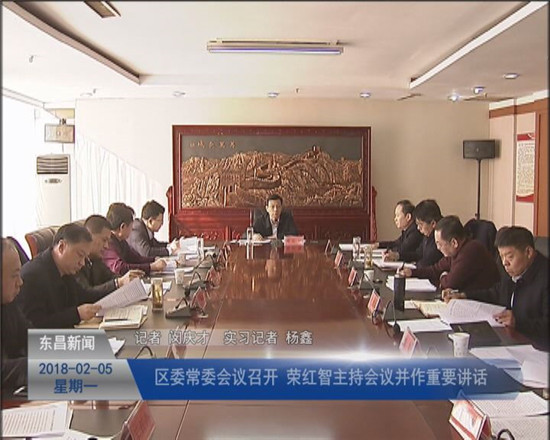 區(qū)委常委會(huì)議召開 榮紅智主持會(huì)議并作重要講話