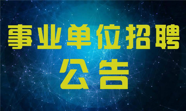 聊城發(fā)布2018年市屬事業(yè)單位招聘公告