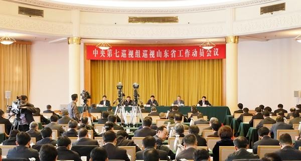 中央第七巡視組巡視山東省工作動(dòng)員會(huì)召開(kāi)