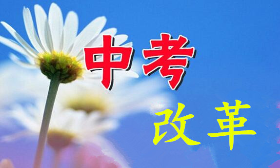 英語口語、藝術(shù)科目納入“中考”——聊城市“中考”政策變化解讀