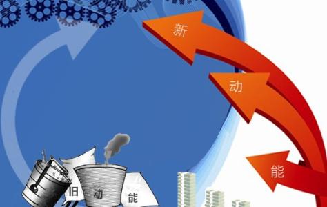 山東部署11項新舊動能轉(zhuǎn)換重點工作