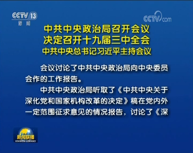 中共中央政治局召開會議 決定召開十九屆三中全會 中共中央總書記習(xí)近平主持會議