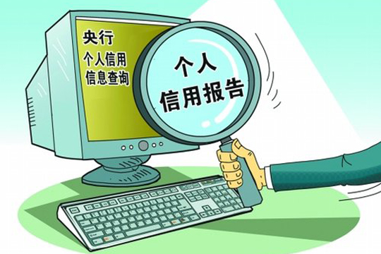 聊城市區(qū)新增4個個人信用查詢點