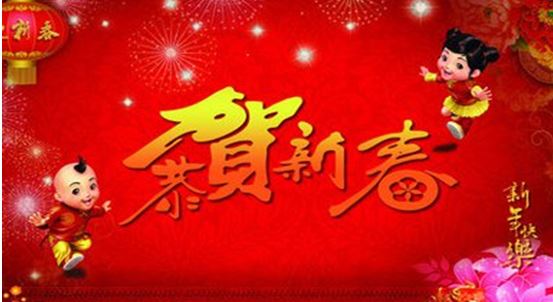 祝福你——我們的中國年——喜迎2018戊戌中國年