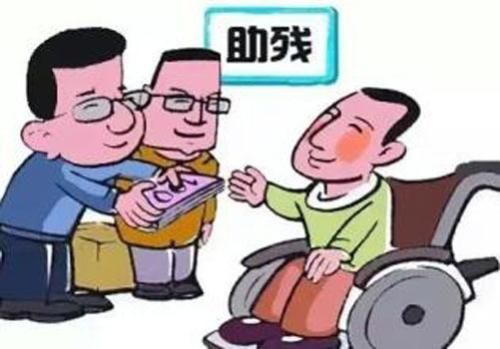我國殘疾人兩項(xiàng)補(bǔ)貼政策施行兩年 累計(jì)發(fā)放300億