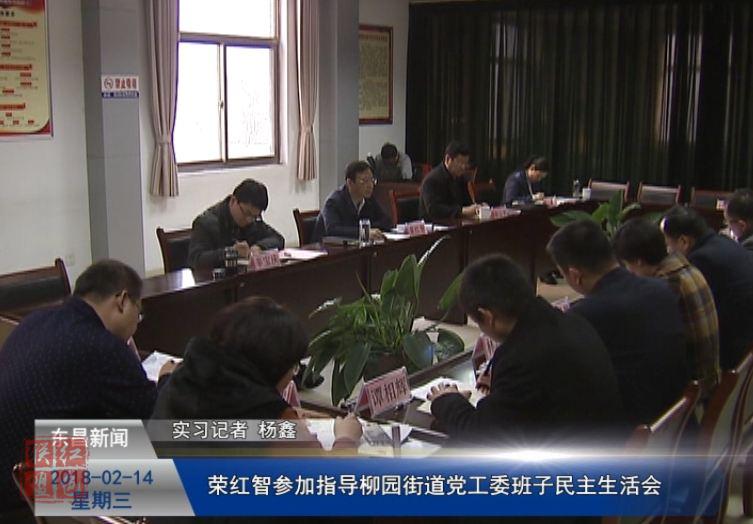 榮紅智參加指導(dǎo)柳園街道黨工委班子民主生活會