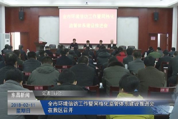 全市環(huán)境信訪工作暨網(wǎng)格化監(jiān)管體系建設(shè)推進(jìn)會(huì)在我區(qū)召開