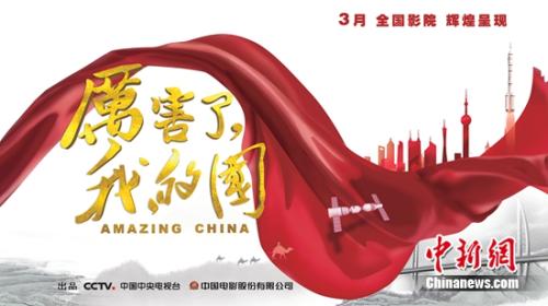 《厲害了，我的國(guó)》首映 光影記錄彰顯大國(guó)實(shí)力