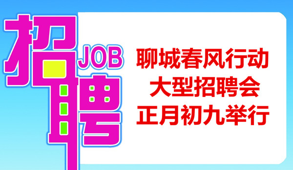聊城春風(fēng)行動大型招聘會正月初九舉行