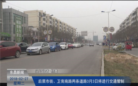 后菜市街、衛(wèi)育南路兩條道路3月3日將進行交通管制
