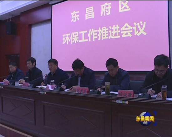 我區(qū)召開(kāi)環(huán)保工作推進(jìn)暨國(guó)土、違建警示調(diào)度會(huì)議