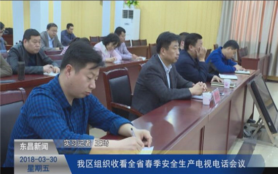 我區(qū)組織收看全省春季安全生產電視電話會議