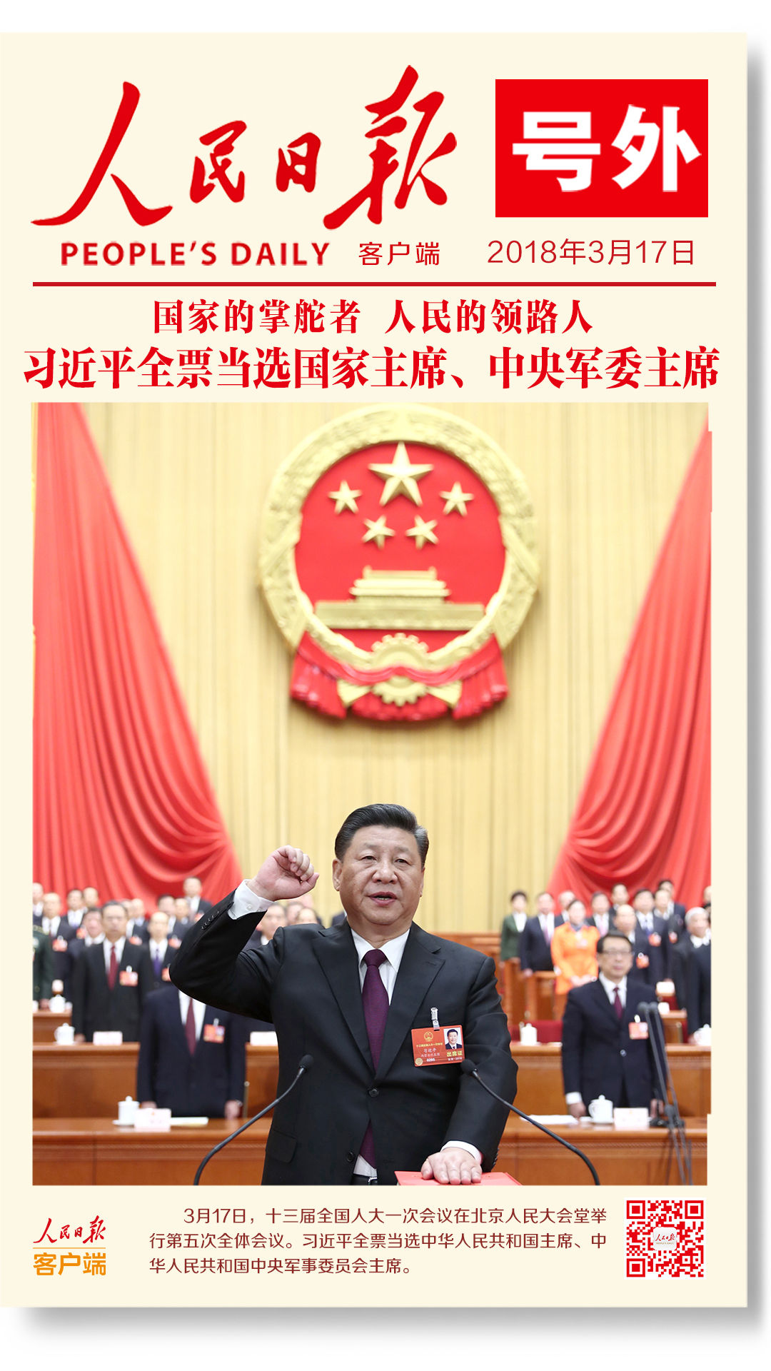 習(xí)近平全票當(dāng)選為國(guó)家主席、中央軍委主席